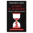 russische bücher: Хилл Наполеон - Думай и богатей. Для тех, у кого нет времени