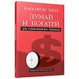 russische bücher: Хилл Наполеон - Думай и богатей. Для современного читателя