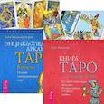 russische bücher: Банцхаф Х., Акрон (Фрей Ч.Ф.) - Книга Таро Райдера-Уэйта + Энциклопедия арканов Таро Кроули