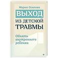 Выход из детской травмы. Обнять внутреннего ребенка