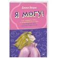 russische bücher: Летран Д - Я могу! Как победить страх и неуверенность в себе: руководство для девочек-подростков