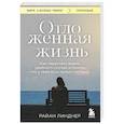 russische bücher: Райан Линднер - Отложенная жизнь. Как перестать ждать удобного случая и понять, что у тебя есть только сегодня