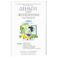 russische bücher: Шефер Бодо - Деньги идут женщинам на пользу