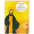 russische bücher: Веронин Т. - Житие святого праведного Иоанна Кронштадского в пересказе для детей