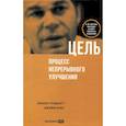 russische bücher: Голдратт Э.М., Кокс Дж. - Цель. Процесс непрерывного улучшения
