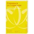 russische bücher: Маккей М., Ван Дейк Ш., Вуд Дж. - Справься со стрессом: Управление сильными эмоциями в тяжелые моменты