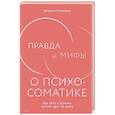 Правда и мифы о психосоматике: Как тело и психика влияют друг на друга