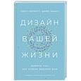 Дизайн вашей жизни. Живите так,как нужно именно вам