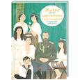 Житие святых царственных страстотерпцев в пересказе для детей