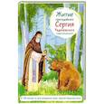 Житие преподобного Сергия Радонежского в пересказе для детей