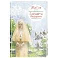russische bücher: Татьяна Коршунова - Житие святой преподобномученицы Елизаветы Федоровны в пересказе для детей