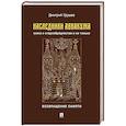 russische bücher: Урушев Д. - Наследники Аввакума.Книга о старообрядчестве и не только.Возвращение памяти