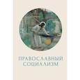 russische bücher: под.ред.Сомина Н. - Православный социализм