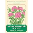 russische bücher: Быкова А.А. - Метафорический портрет. Какое ты растение. Метафорические ассоциативные карты Анны Быковой
