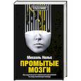 russische bücher: Нельс Михаэль - Промытые мозги: Как защититься от глобального наступления на нашу ментальную свободу