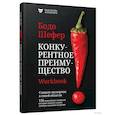 Конкурентное преимущество. Workbook