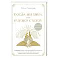 Послания Мира, или Разговор с Богом