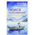 russische bücher: Некрасов А.А. - Поиск половинок. Книга об осознанных отношениях: как найти не «половинку», а себя