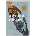 russische bücher: Юлия Пирумова - Хрупкие связи. Как раненый нарциссизм мешает нам жить в мире с собой и другими