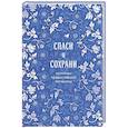 russische bücher:  - Спаси и сохрани: молитвы православной женщины