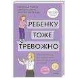 russische bücher:  - Ребенку тоже тревожно. Простая помощь для преодоления детской тревожности и страхов