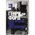 russische bücher: Генри Форд - Генри Форд. Моя жизнь, мои достижения