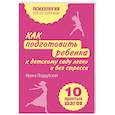 russische bücher: Ирина Поддубская - Как подготовить ребенка к детскому саду легко и без стресса. 10 простых шагов