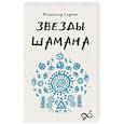 russische bücher: Серкин В.П. - Звезды Шамана. Философия шамана