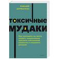 russische bücher: Рамани Дурвасула - Токсичные мудаки. Как поставить на место людей с завышенным чувством собственной важности и сохранить рассудок