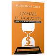 russische bücher: Хилл Наполеон - Думай и богатей: Для тех, кто ценит время