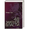 russische bücher: Роберт Грин - 48 законов власти.