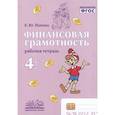 russische bücher: Попова Елена Юрьевна - Финансовая грамотность. 4 класс. Рабочая тетрадь