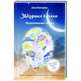 russische bücher: Гончарова А. - Звездные качели