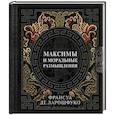 russische bücher: Ларошфуко Ф.Д. - Максимы и моральные размышления