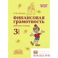 russische bücher: Попова Елена Юрьевна - Финансовая грамотность. 3 класс. Рабочая тетрадь