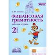 russische bücher: Попова Елена Юрьевна - Финансовая грамотность. 2 класс. Рабочая тетрадь