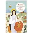 russische bücher: Ткаченко А.Б. - Житие святой мученицы Дарии Римской в пересказе для детей