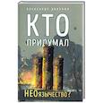 russische bücher: Дворкин А.Л. - Кто придумал неоязычество