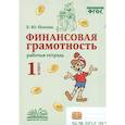 russische bücher: Попова Елена Юрьевна - Финансовая грамотность. 1 класс. Рабочая тетрадь.