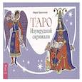 russische bücher: Брызгалов Марат Александрович - Таро Изумрудной скрижали