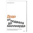 russische bücher:  - Додо: от подвала до миллиарда. Как маленькая пиццерия из Сыктывкара стала глобальной компанией