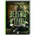 russische bücher: Латтари С. - Ведьмы и травы. Магические практики, припарки и прорицания