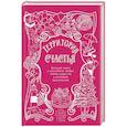 russische bücher: Райн Александр, Третьякова Наталья, Павлинова Наталья, Александрова Анна, Анисимов Алексей, Курилюк  - Территория счастья. Большая книга о волшебной любви, земных радостях и неземном вдохновении