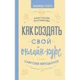 Как создать свой онлайн-курс, или Сам себе методолог