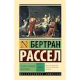 russische bücher: Рассел Б. - История западной философии в 2 томах. Том 1