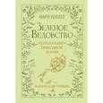 russische bücher: Уоллес Мари - Зеленое ведовство. Уютная книга природной магии