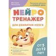 Нейротренажер для развития мозга. Программа обучения на каждый день. От 5 до 12 лет