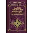 russische bücher: Монок Мария  - Душа помнит всё. Исцеление травм прошлого для обретения счастья в настоящем