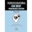Психосоматика: как мозг придумывает болезни. 10 шагов к избавлению от тревоги и стресса. КПТ-воркбук