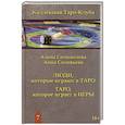 russische bücher: Солодилова Алена - Люди, которые играют в таро. Таро, которое играет в игры